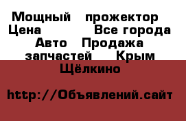  Мощный   прожектор › Цена ­ 2 000 - Все города Авто » Продажа запчастей   . Крым,Щёлкино